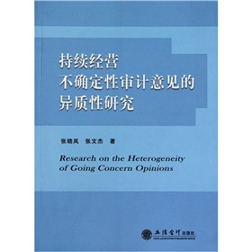持續經營不確定性審計意見的異質性研究