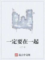 一定要在一起 一定要在一起