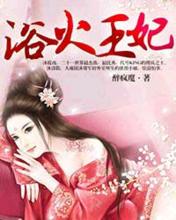 浴火王妃
