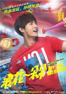 浪花一朵朵[2017年譚松韻、熊梓淇等主演電視劇]