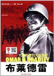 布萊德雷:大智若愚的大兵將軍 布萊德雷:大智若愚的大兵將軍