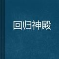 回歸神殿 回歸神殿