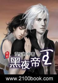 黑夜帝王 黑夜帝王