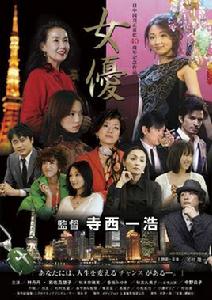 女明星[寺西一浩執導的日本劇情電影]