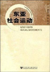 東亞社會運動 東亞社會運動