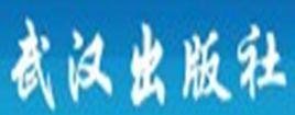 武漢出版社 武漢出版社