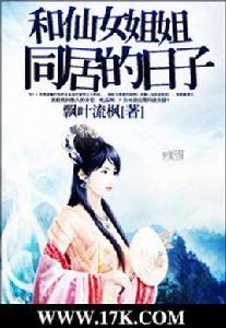 和仙女姐姐同居的日子 和仙女姐姐同居的日子