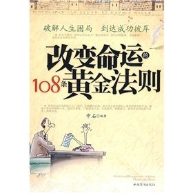 《改變命運的108條黃金法則》 《改變命運的108條黃金法則》