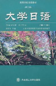大學日語(3) 大學日語(3)