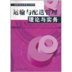 運輸與配送管理理論與實務 運輸與配送管理理論與實務