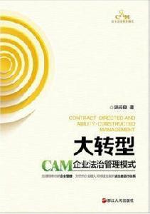 CAM企業法治管理模式