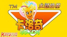 卡洛奇主題奶茶 卡洛奇主題奶茶