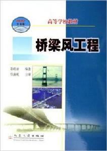 橋樑風工程 橋樑風工程