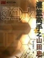 灌籃之山田忠 灌籃之山田忠