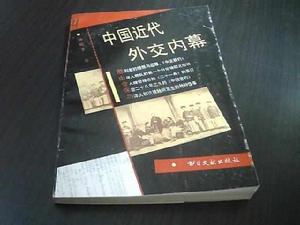 中國近代外交內幕 中國近代外交內幕