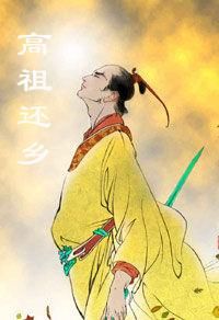 哨遍&middot;高祖還鄉