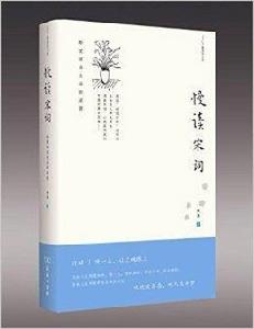 慢讀宋詞:珍愛源自生活的深情 慢讀宋詞:珍愛源自生活的深情