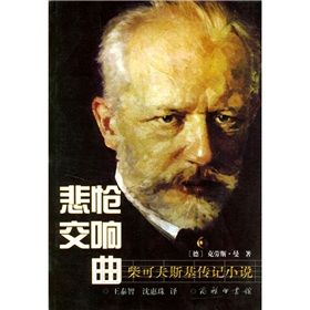 《悲愴交響曲:柴可夫斯基傳記小說》 《悲愴交響曲:柴可夫斯基傳記小說》