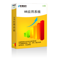 HR人力資源管理軟體 HR人力資源管理軟體