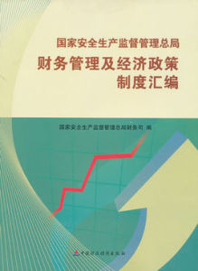 國家安全生產監督管理總局財務管理及經濟政策制度彙編