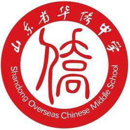 山東省華僑中學 山東省華僑中學