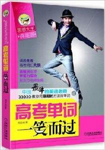 思思大王講單詞:高考單詞一笑而過 思思大王講單詞:高考單詞一笑而過