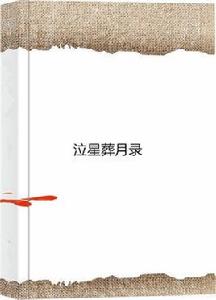 泣星葬月錄 泣星葬月錄