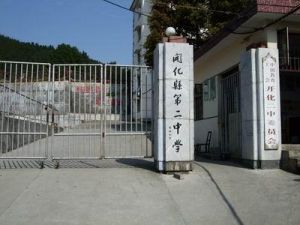 開化二中 開化二中