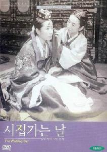 出嫁的日子 出嫁的日子