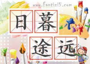 日暮途遠 日暮途遠