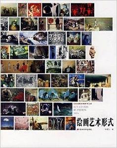 繪畫藝術形式 繪畫藝術形式