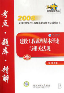 2008建設工程監理基本理論與相關法規考點·題庫·精解 2008建設工程監理基本理論與相關法規考點·題庫·精解