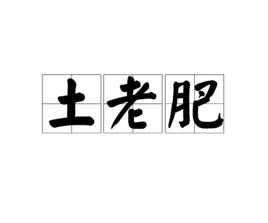 土老肥 土老肥