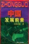 中國發展前景 中國發展前景