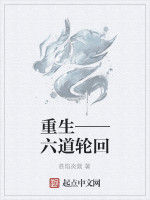 重生——六道輪迴 重生——六道輪迴