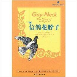 國際大獎兒童小說:信鴿花脖子 國際大獎兒童小說:信鴿花脖子