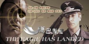 《納粹16死士》