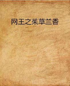 網王之茱草蘭香 網王之茱草蘭香