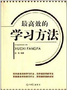 最高效的學習方法 最高效的學習方法