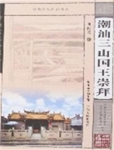 潮汕三山國王崇拜 潮汕三山國王崇拜