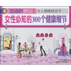《女性必知的300個健康細節》