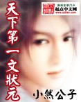 《天下第一文狀元》