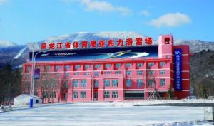 黑龍江省體育局亞布力滑雪場 黑龍江省體育局亞布力滑雪場
