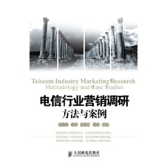 電信行業行銷調研方法與案例