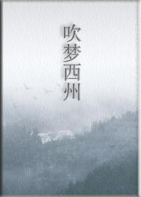 吹夢西州 吹夢西州