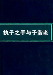 執子之手與子諧老 執子之手與子諧老