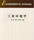 工業環境學 工業環境學