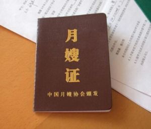 月嫂資格證 月嫂資格證