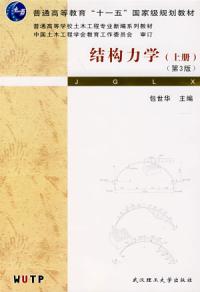 結構力學上冊第3版