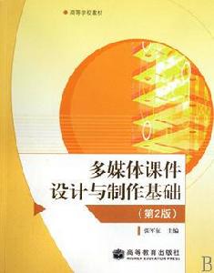 多媒體課件設計與製作基礎